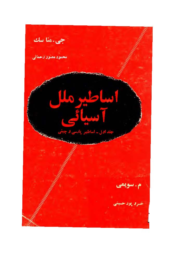 اساطير ملل آسيائي ج1 (اساطير پارسي و چيني)
