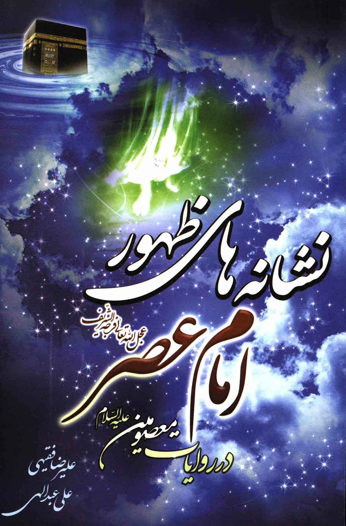 نشانه های ظهور امام عصر در روایات معصومین