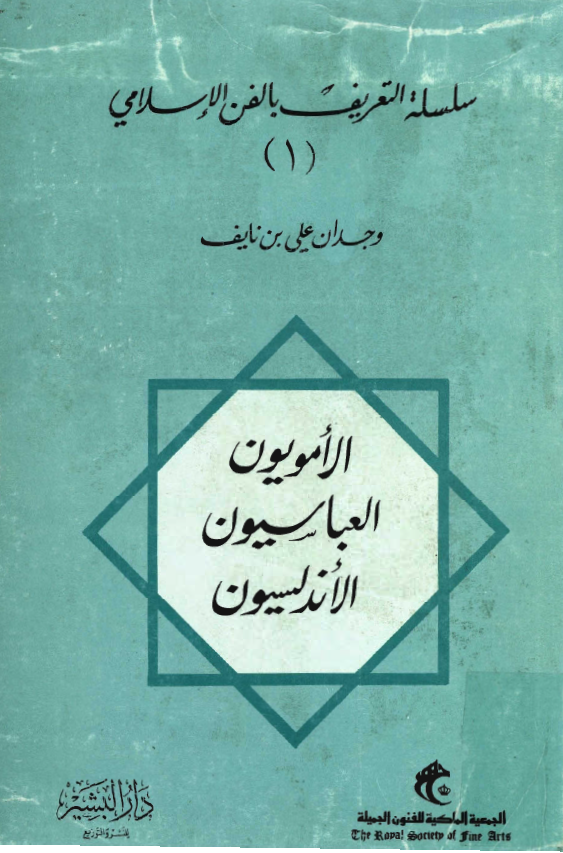 سلسله التعريف بالفن الاسلامی؛ الامويون، العباسيون، الاندلسيون