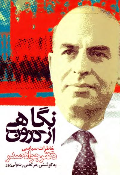 نگاهی از درون؛ خاطرات سياسی دکتر جواد صدر
