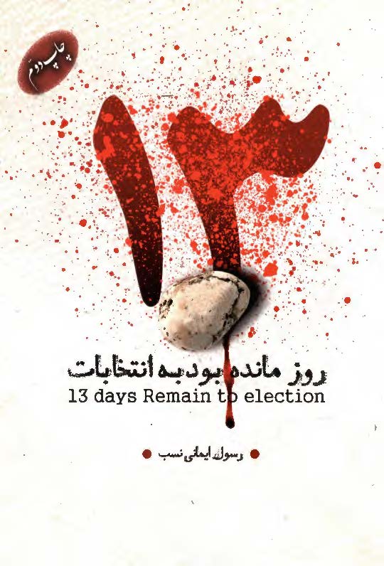 13 روز مانده بود به انتخابات