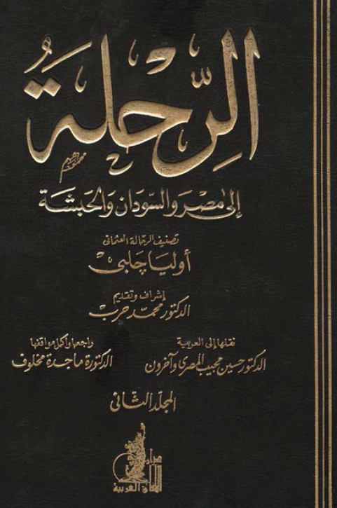 الرحله الي مصر و السودان و الحبشه