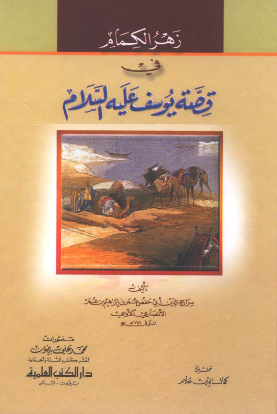 زهر الکمام فی قصه یوسف علیه السلام