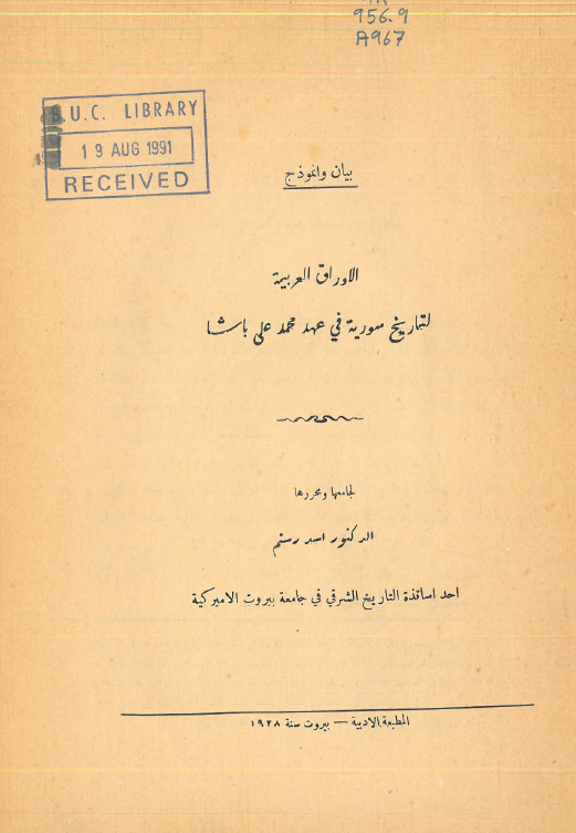 الاوراق العربیه لتاریخ سوریه فی عهد محمد علی باشا
