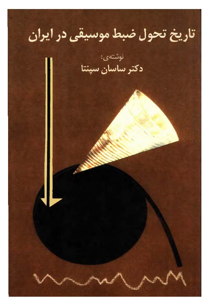 تاريخ تحول ضبط موسيقی در ايران