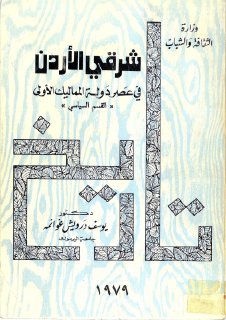 تاريخ شرقي الأردن في عصر دولة المماليك الأولى يوسف حسن درويش غوانمة