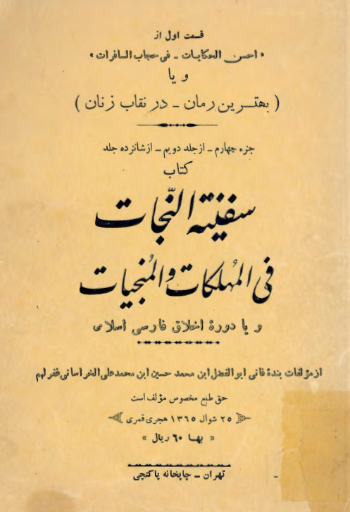 احسن الحکايات في حجاب السافرات - سفينه النجات في المهلکات و المنجيات