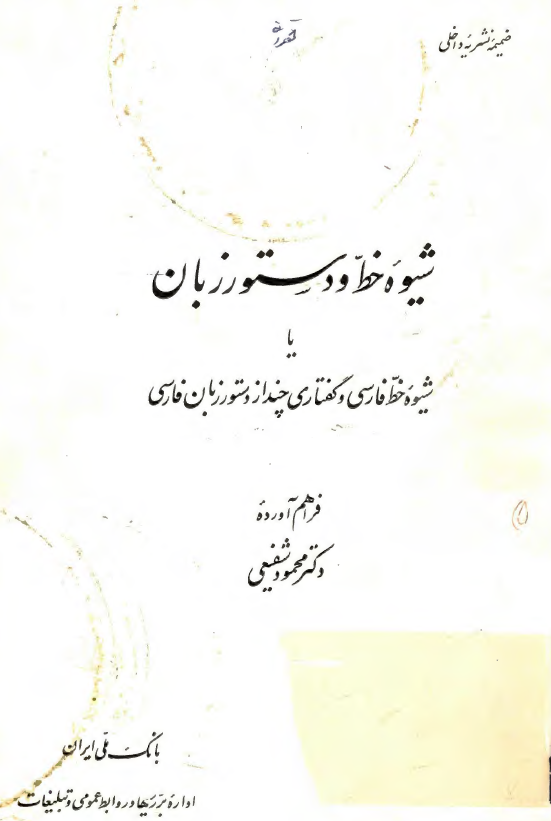 شيوه خط و دستور زبان يا شيوه خط فارسي و گفتاري چند از دستور زبان فارسي