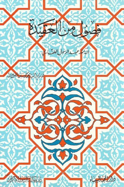 فصول من العقیده 