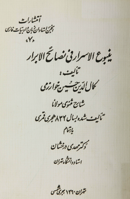 ینبوع الاسرار فی نصائح الابرار