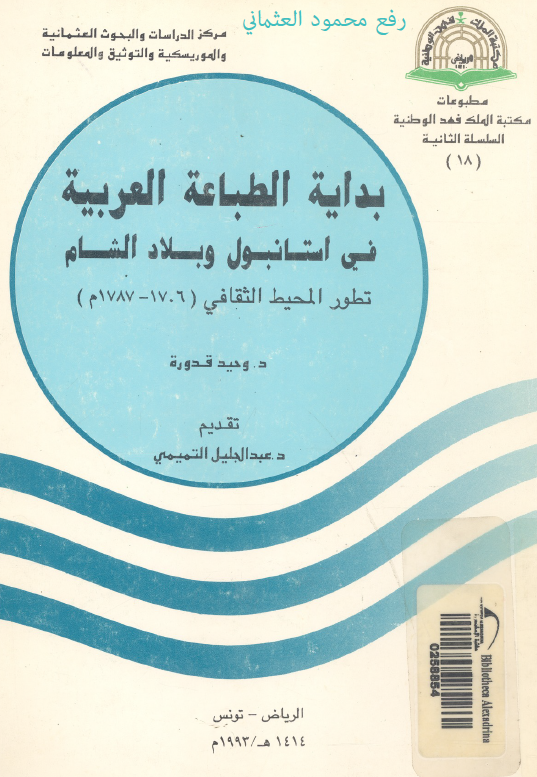 بدایه الطباعه العربیه فی استانبول و بلاد الشام؛ تطور المحیط الثقافی (1706-1878 م)
