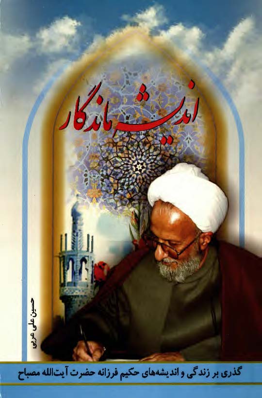 اندیشه ماندگار؛ گذری بر زندگی و اندیشه های حکیم فرزانه حضرت آیت الله مصباح