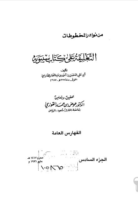 التعلیقه علی کتاب سیبویه 