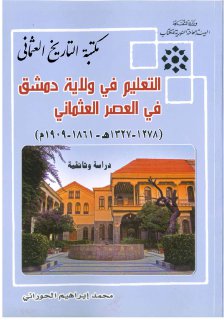 التعليم في ولاية دمشق في العصر العثماني محمد إبراهيم الحوراني