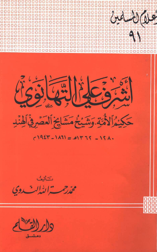 اشرف علی التهانوی؛ حکیم الامه و شیخ مشایخ العصر فی الهند (1280-1362 هـ/1861-1943 م)
