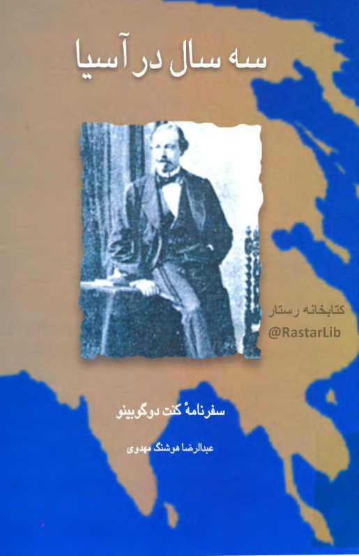 سه سال در آسيا: سفرنامه کنت دوگوبينو