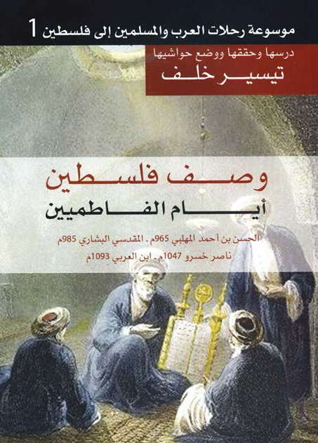 موسوعه رحلات العرب والمسليمن إلي فلسطين 1 - وصف فلسطين أيام الفاطميين