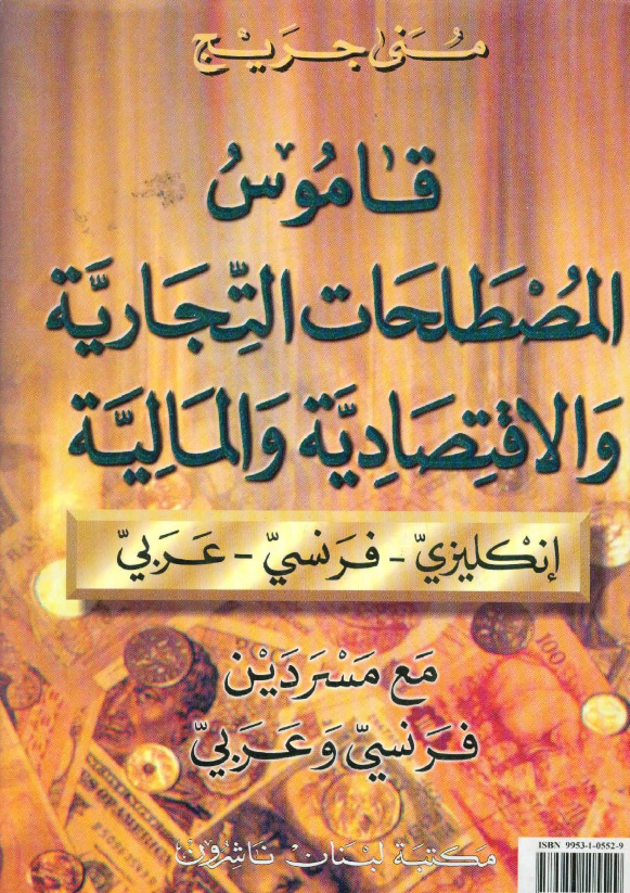 قاموس المصطلحات التجاریه و الاقتصادیه و المالیه (انکلیزی-فرنسی-عربی) مع مسردین فرنسی و عربی