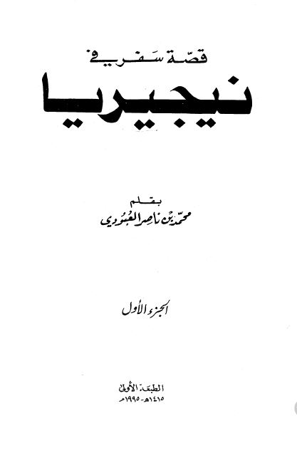 قصه سفر فی نیجیریا
