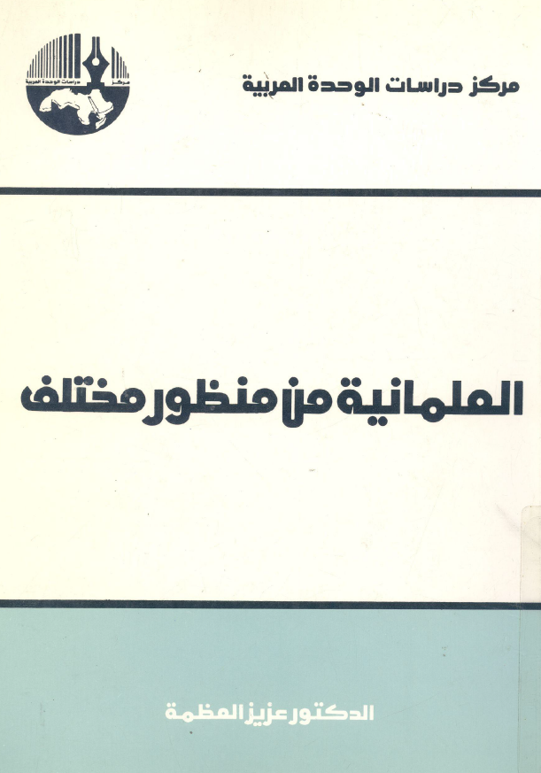 العلمانیه من منظور مختلف