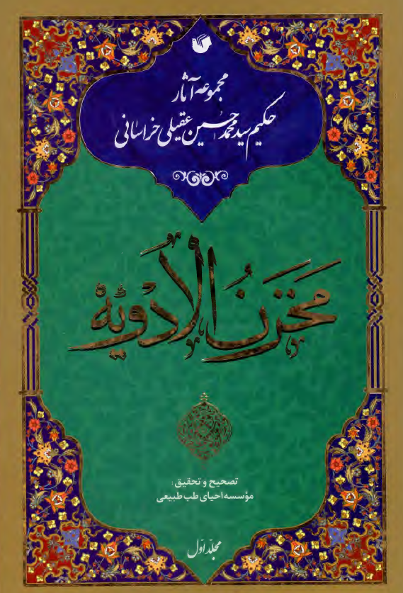 مجموعه آثار حکیم سید محمد حسین عقیلی خراسانی؛ مخزن الادویه