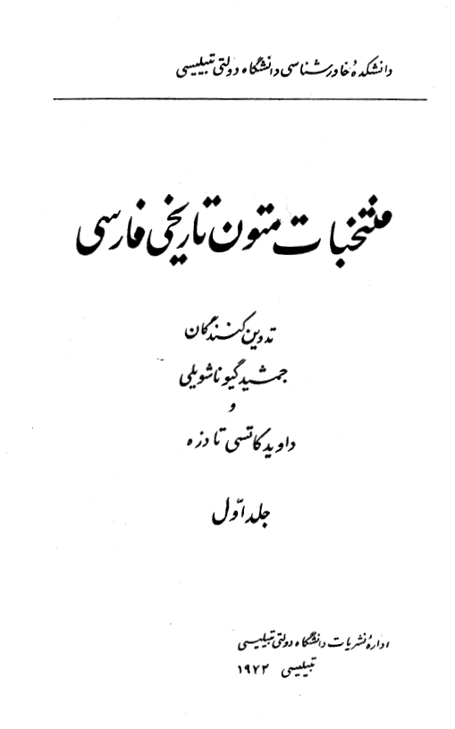 منتخبات متون تاريخي فارسي ج 1