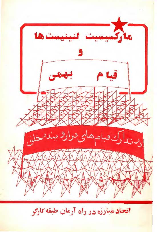 مارکسيست لنينيست ها و قيام بهمن: در تدارک قيام هاي فراروينده خلق