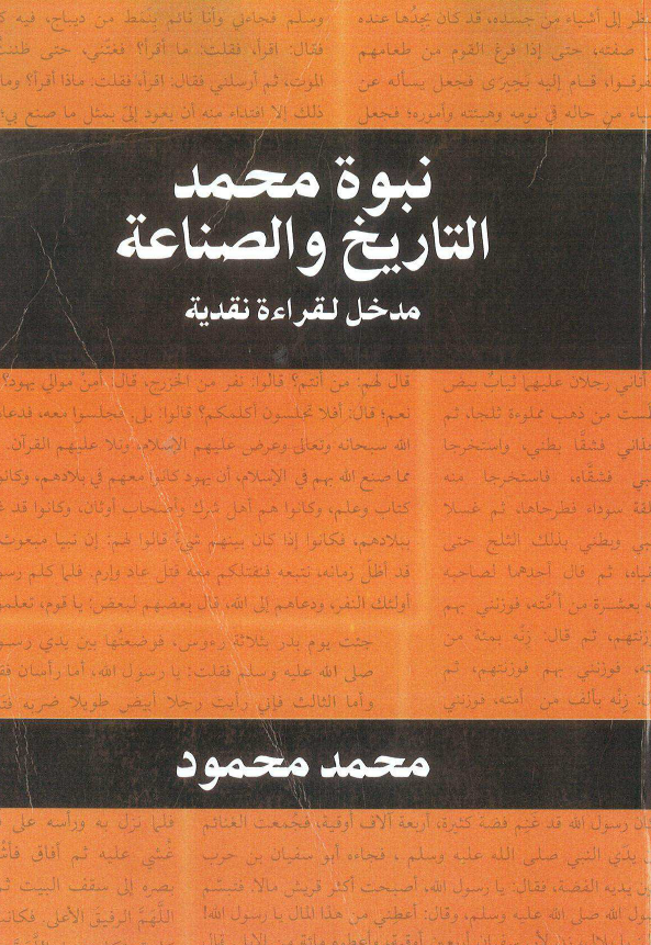 نبوه محمد (ص) التاریخ و الصناعه؛ مدخل لقراءه نقدیه