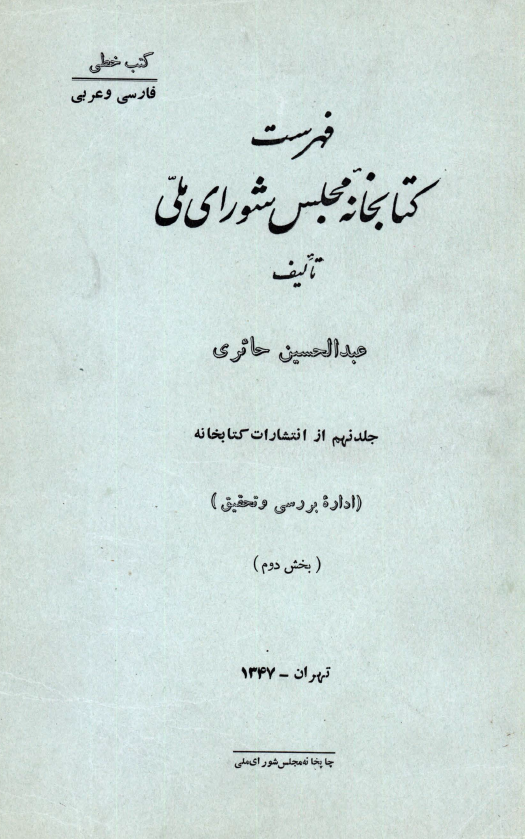 فهرست کتابخانه مجلس شوراي ملّي (کتب خطّي: فارسي و عربي)