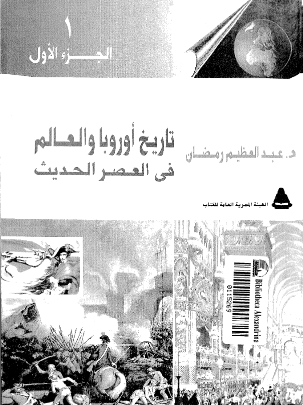 تاريخ اوروبا و العالم في العصر الحديث