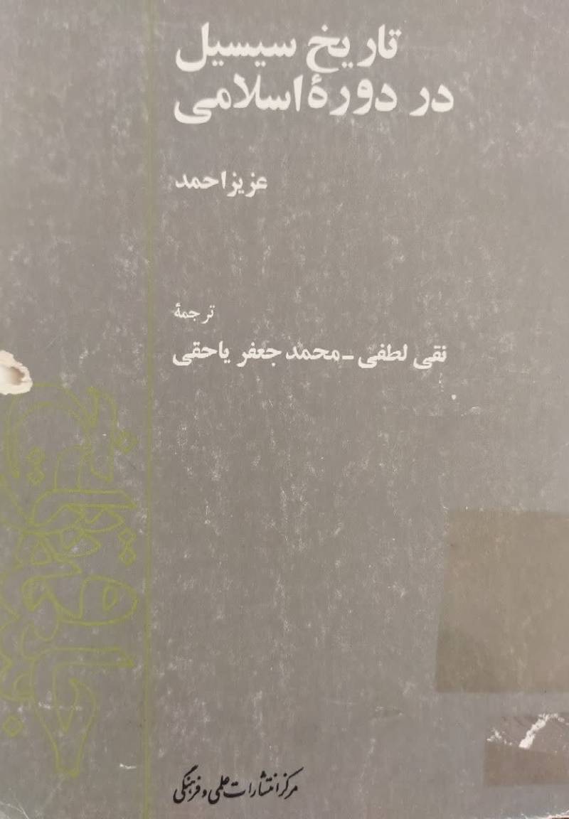 تاریخ سیسیل در دوره اسلامی