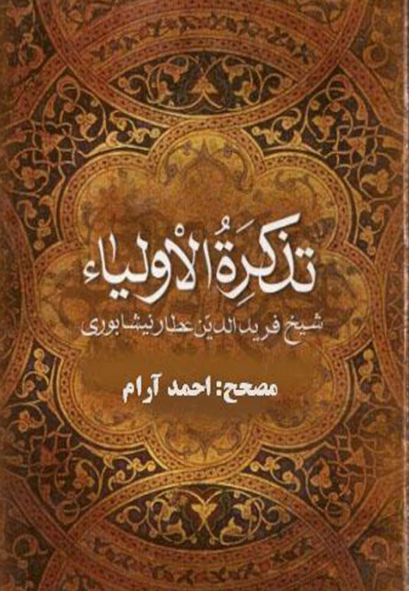 تذکره الاولیاء شیخ فرید الدین عطار نیشابوری