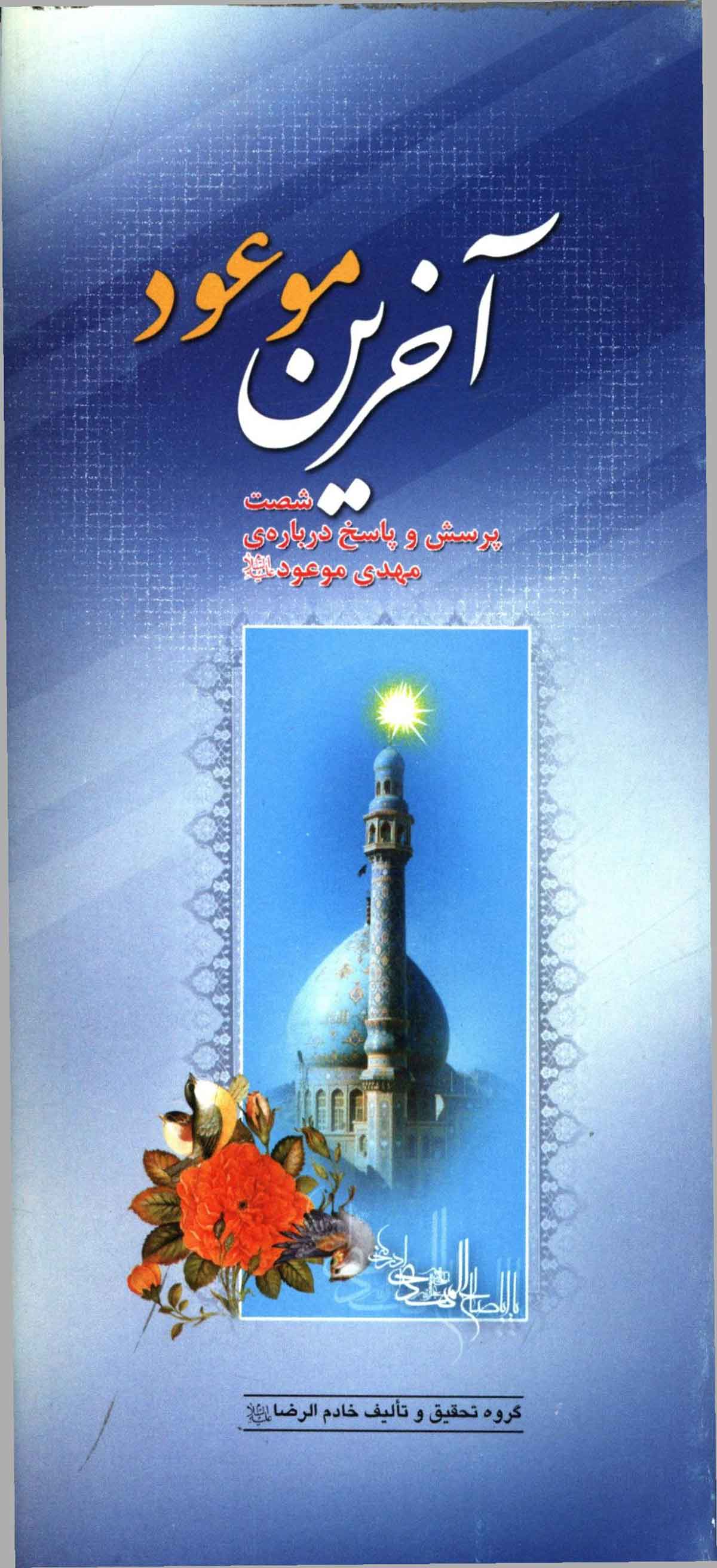 آخرین موعود: شصت پرسش و پاسخ درباره ی مهدی موعود