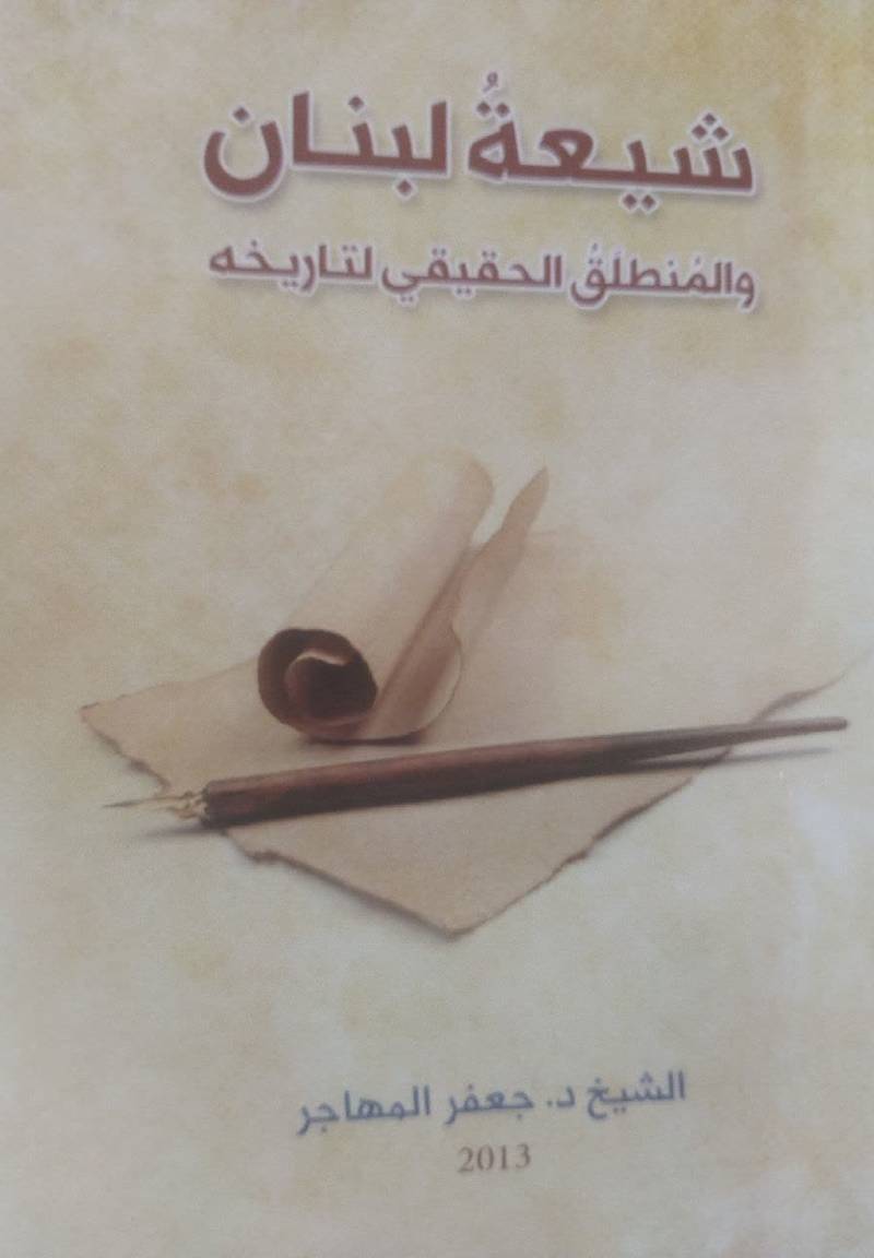 ش‍ی‍ع‍ه‌ لبنان و المنطلق الحقیقی لتاریخه