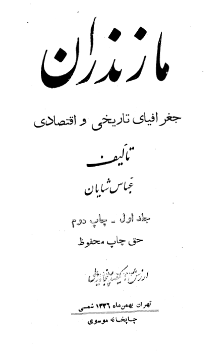 مازندران؛ جغرافياي تاريخي و اقتصادي