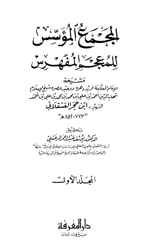 المجمع الموسس للمعجم المفهرس