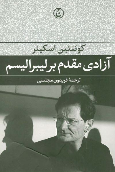 آزادی مقدم بر لیبرالیسم