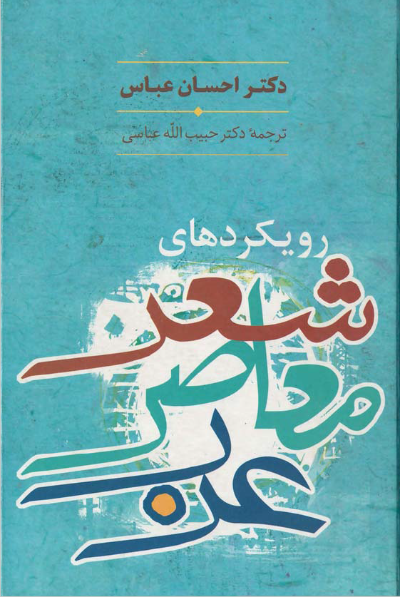 رويکردهاي شعر معاصر عرب