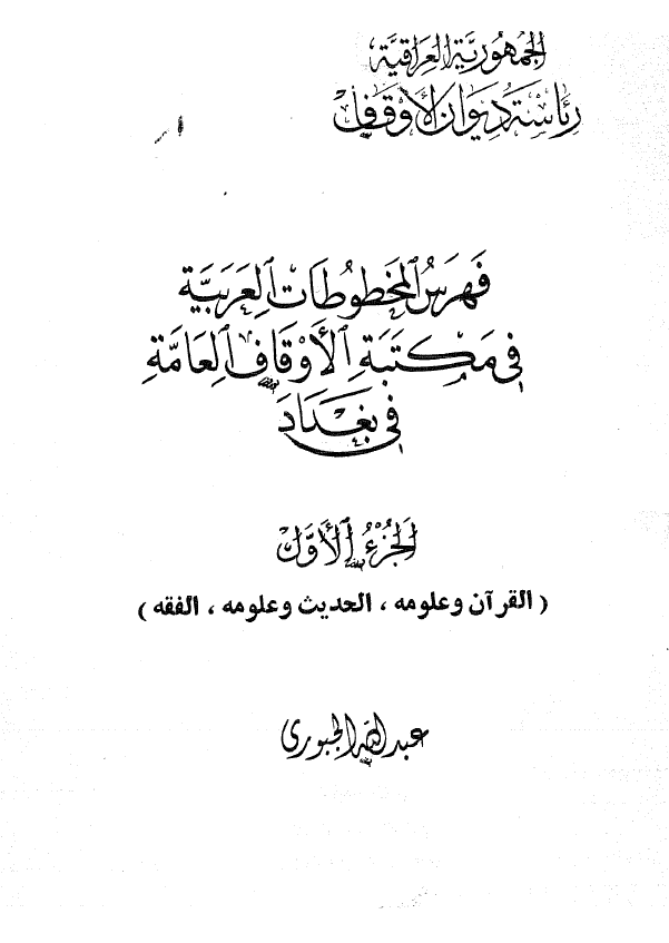 فهرس المخطوطات العربيه في مکتبه الاوقاف العامه في بغداد (القرآن و علومه، الحدیث و علومه، الفقه)