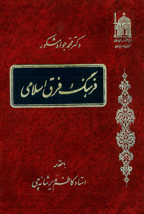 فرهنگ فرق اسلامي