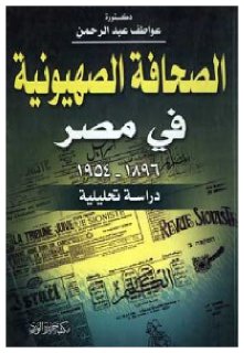 الصحافة الصهوينة في مصر 1897-1954