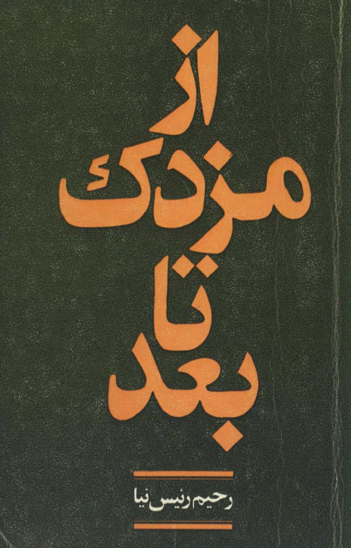 از مزدک تا بعد
