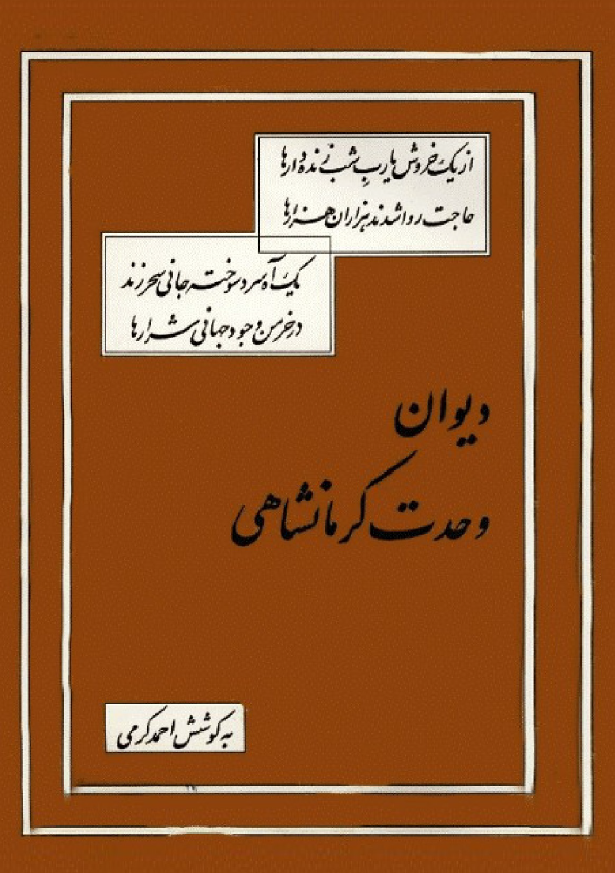ديوان وحدت کرمانشاهي