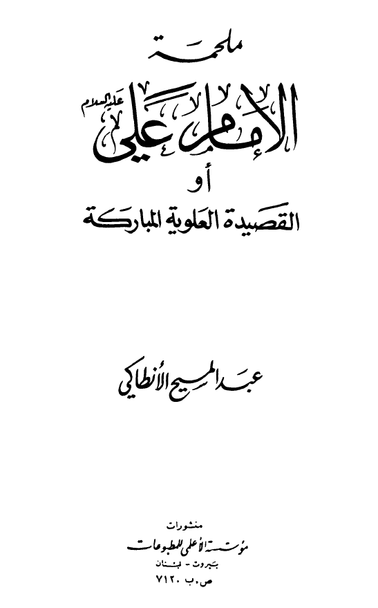 ملحمه الامام علی (ع) او القصیده العلویه المبارکه