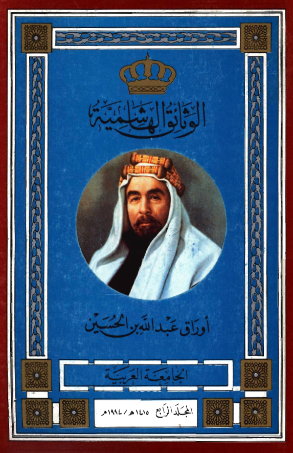 الوثائق الهاشمیه؛ اوراق عبدالله بن الحسین، الجامعه العربیه