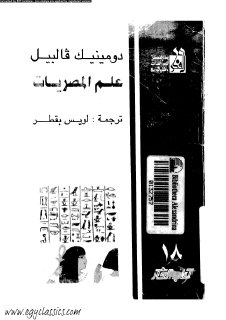 علم المصريات   دومينيك فالبيل