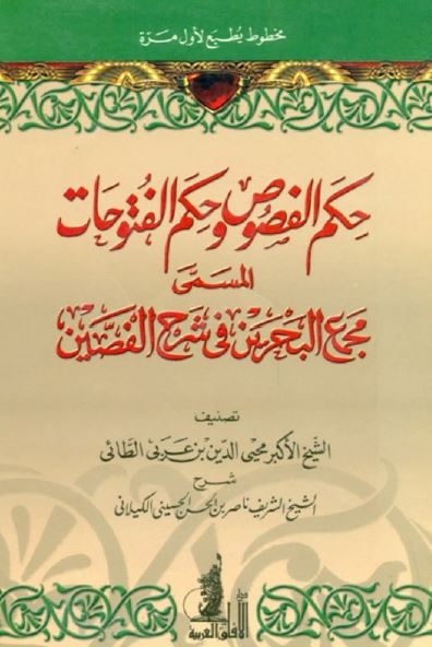 حکم الفصوص و حکم الفتوحات المسمی مجمع البحرین فی شرح الفصین