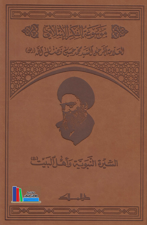 موسوعه الفکر الاسلامی؛ السیره النبویه و اهل البیت (ع)