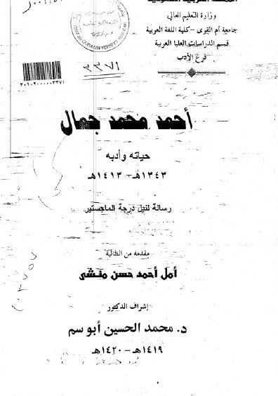 احمد محمد جمال حیاته و ادبه 1343 - 1413 (رساله الماجستیر)