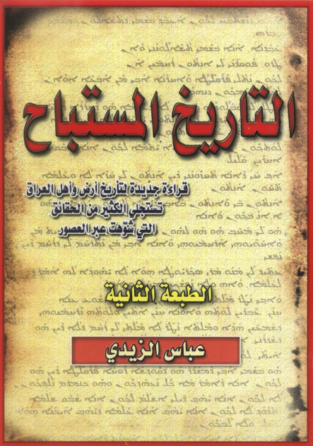 التاریخ المستباح؛ قراءه جدیده لتاریخ ارض و اهل العراق تستجلی الکثیر من الحقائق التی شوهت عبر العصور